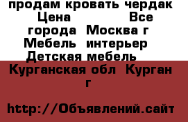 продам кровать чердак › Цена ­ 18 000 - Все города, Москва г. Мебель, интерьер » Детская мебель   . Курганская обл.,Курган г.
